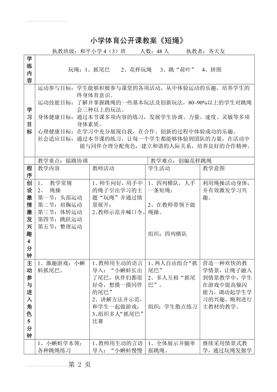 小学体育公开课教案-跳绳(3页).doc_第2页