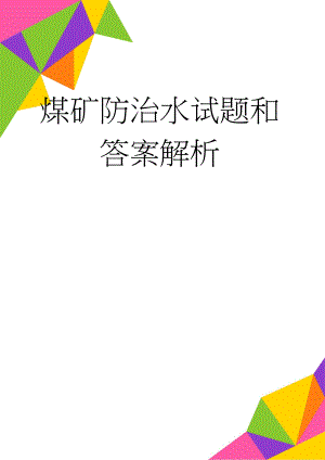 煤矿防治水试题和答案解析(7页).doc