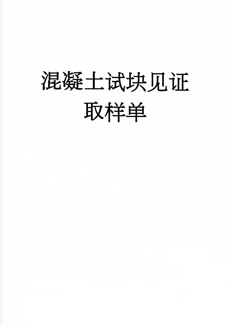 混凝土试块见证取样单(28页).doc_第1页