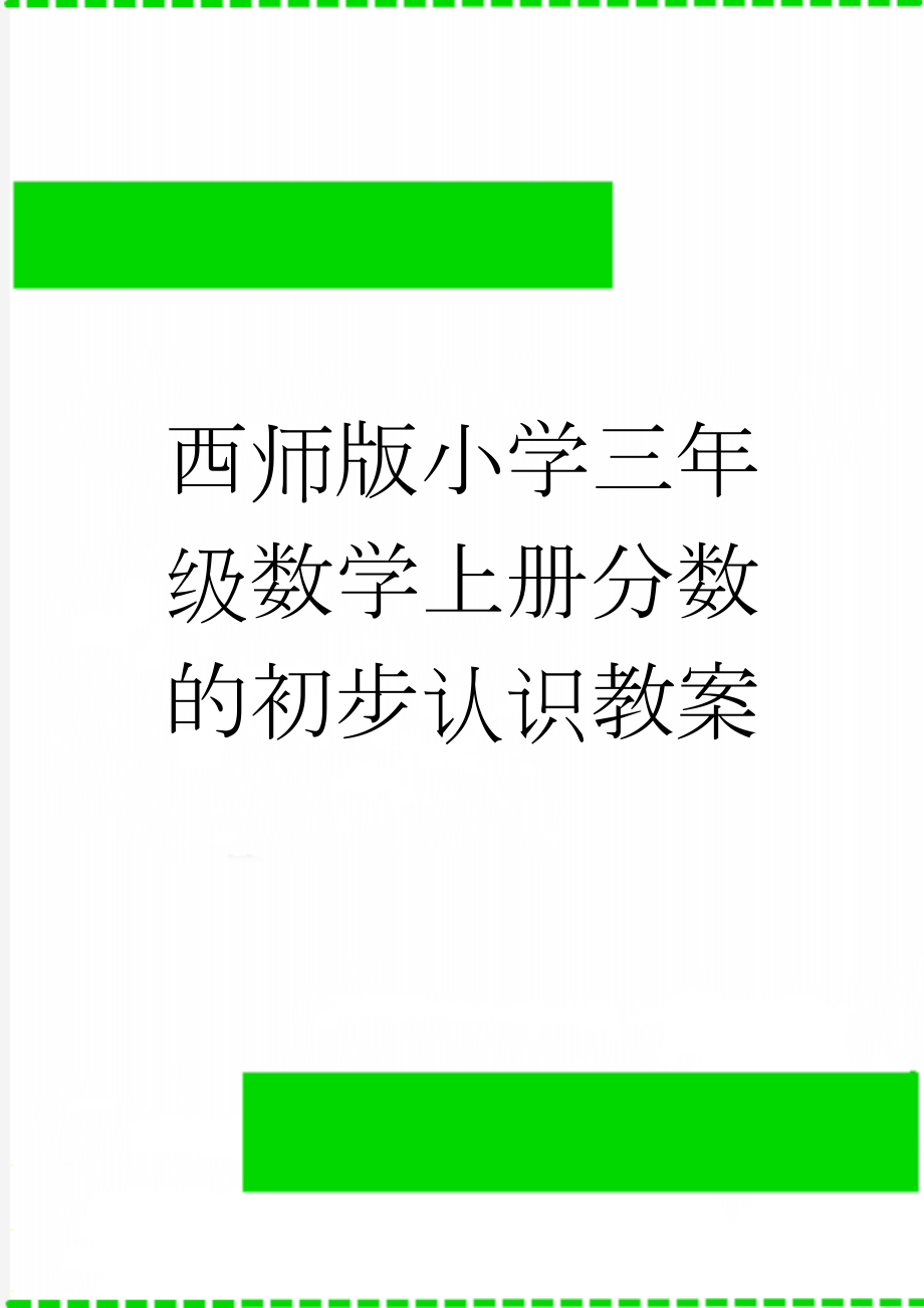 西师版小学三年级数学上册分数的初步认识教案(5页).doc_第1页