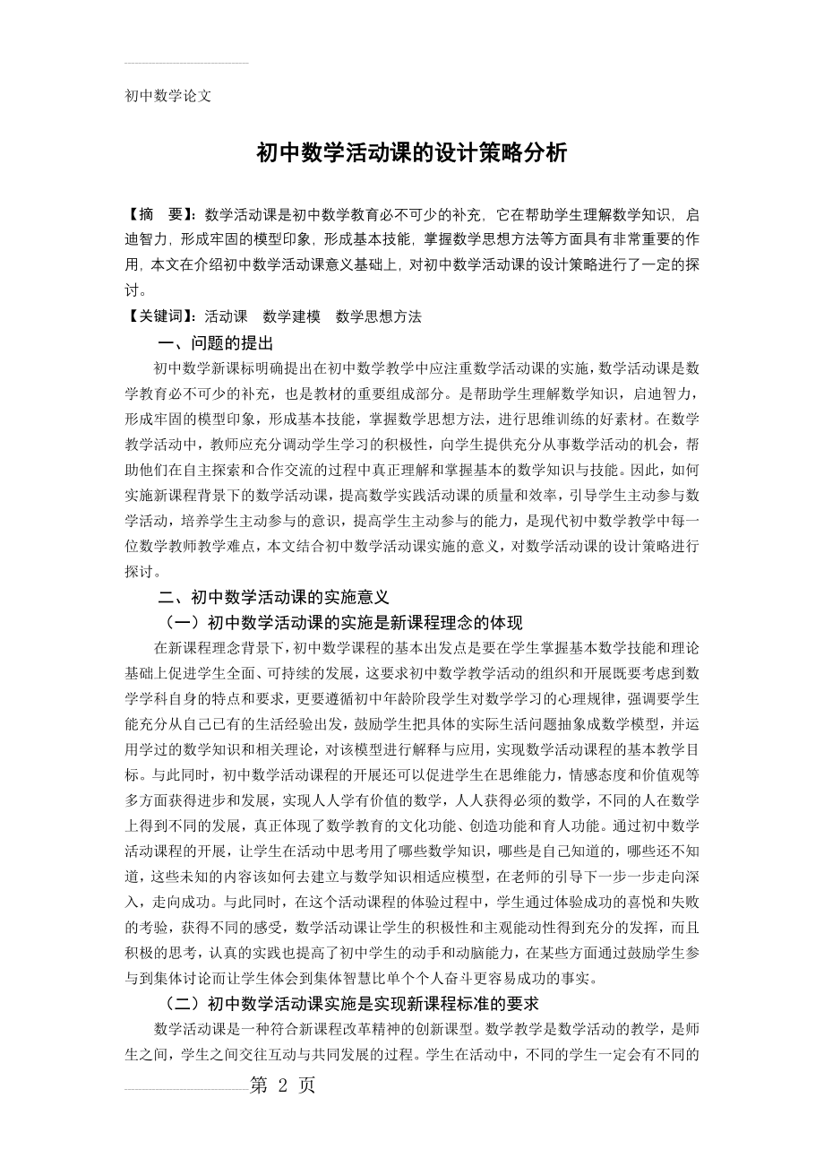 初中数学论文：初中数学活动课的设计策略分析(6页).doc_第2页