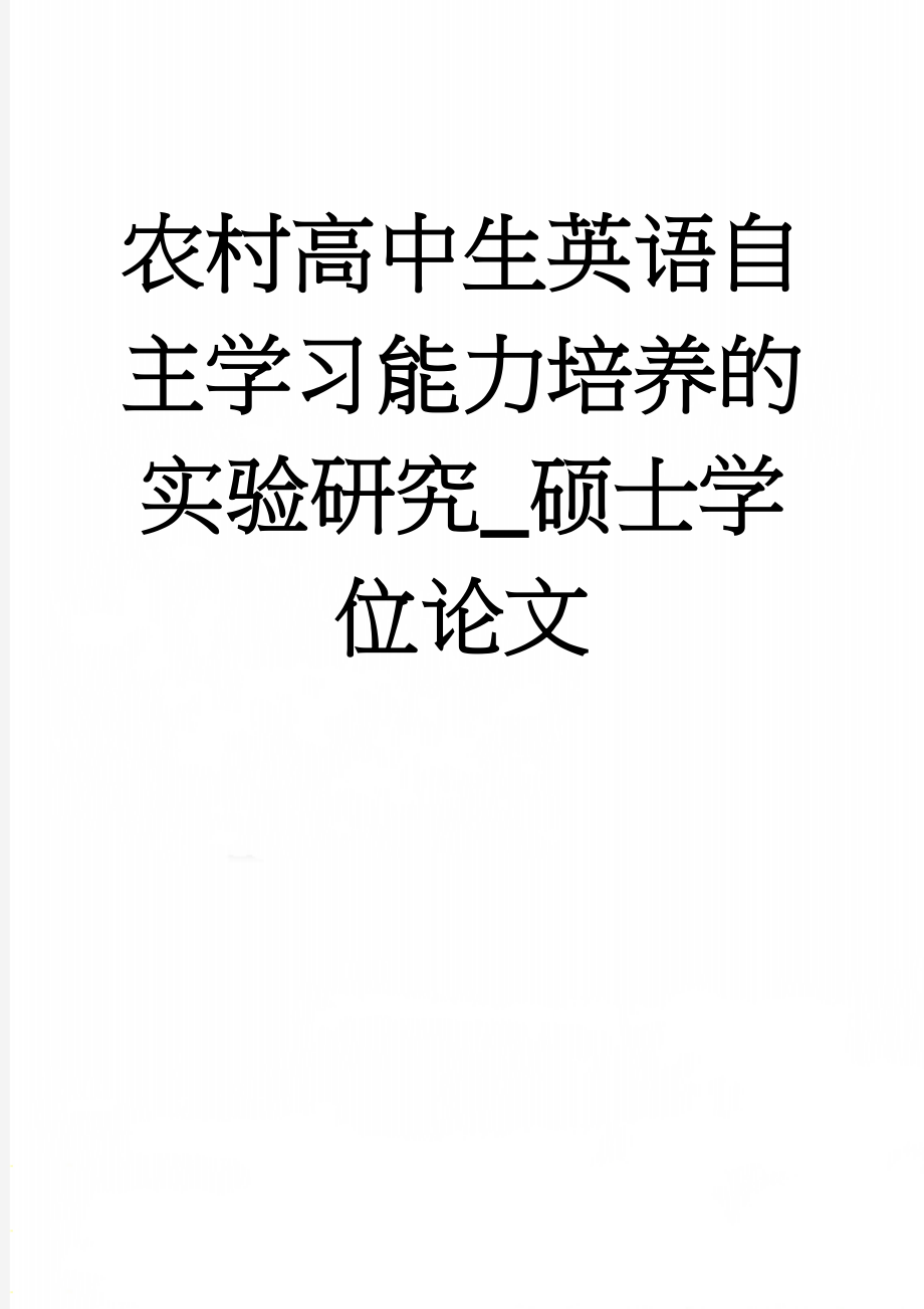 农村高中生英语自主学习能力培养的实验研究_硕士学位论文(81页).doc_第1页