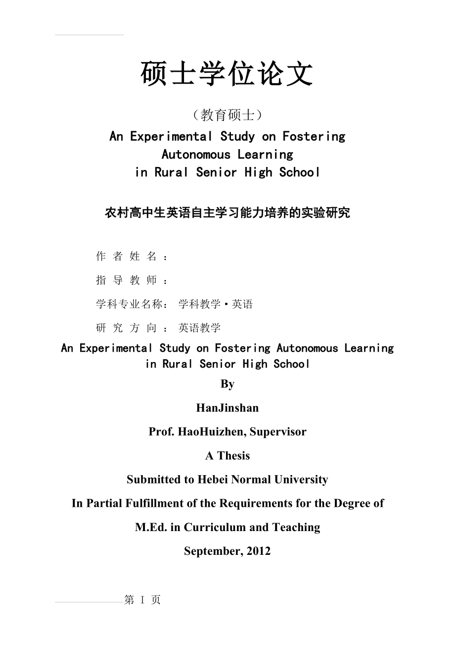 农村高中生英语自主学习能力培养的实验研究_硕士学位论文(81页).doc_第2页