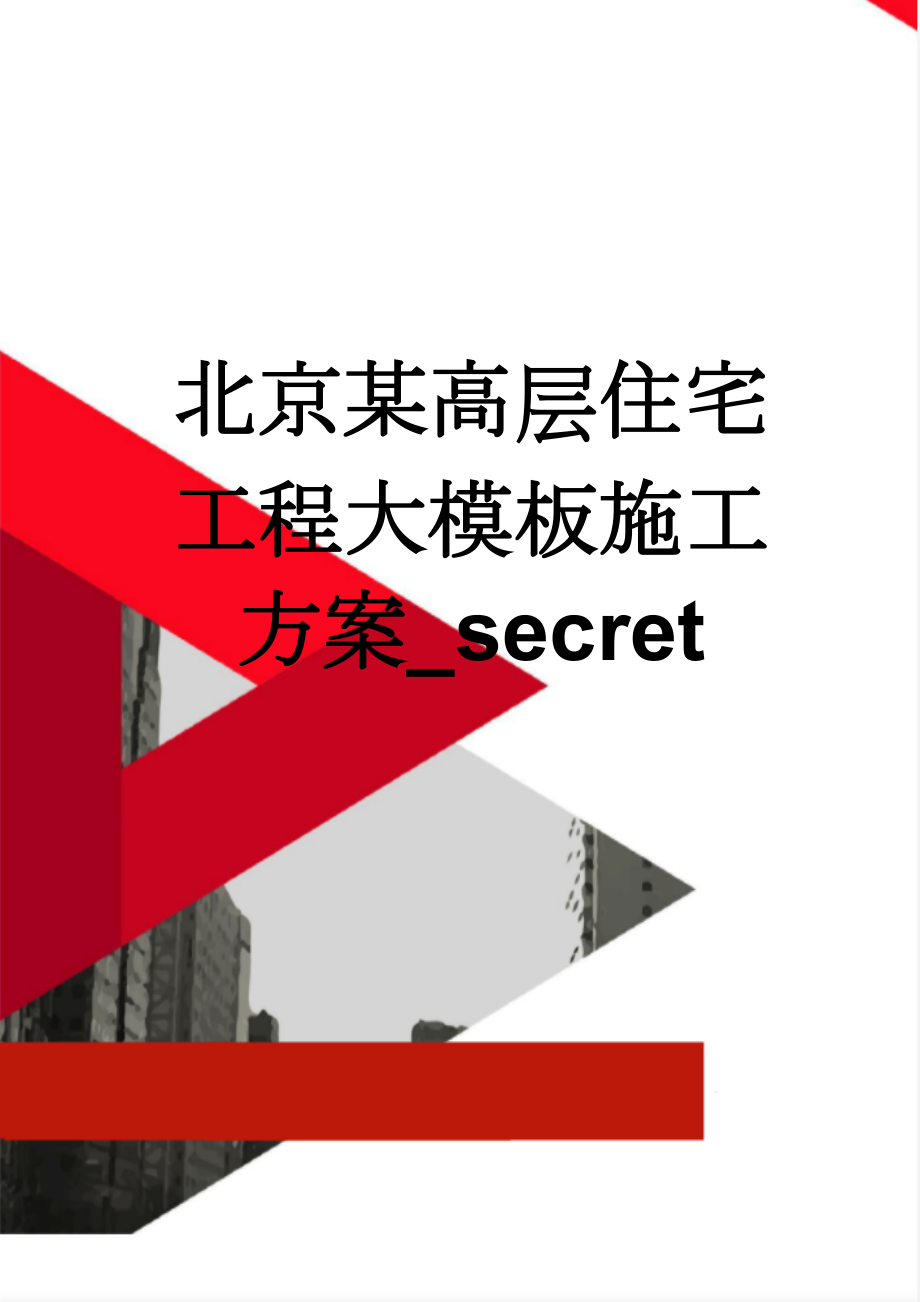 北京某高层住宅工程大模板施工方案_secret(28页).doc_第1页