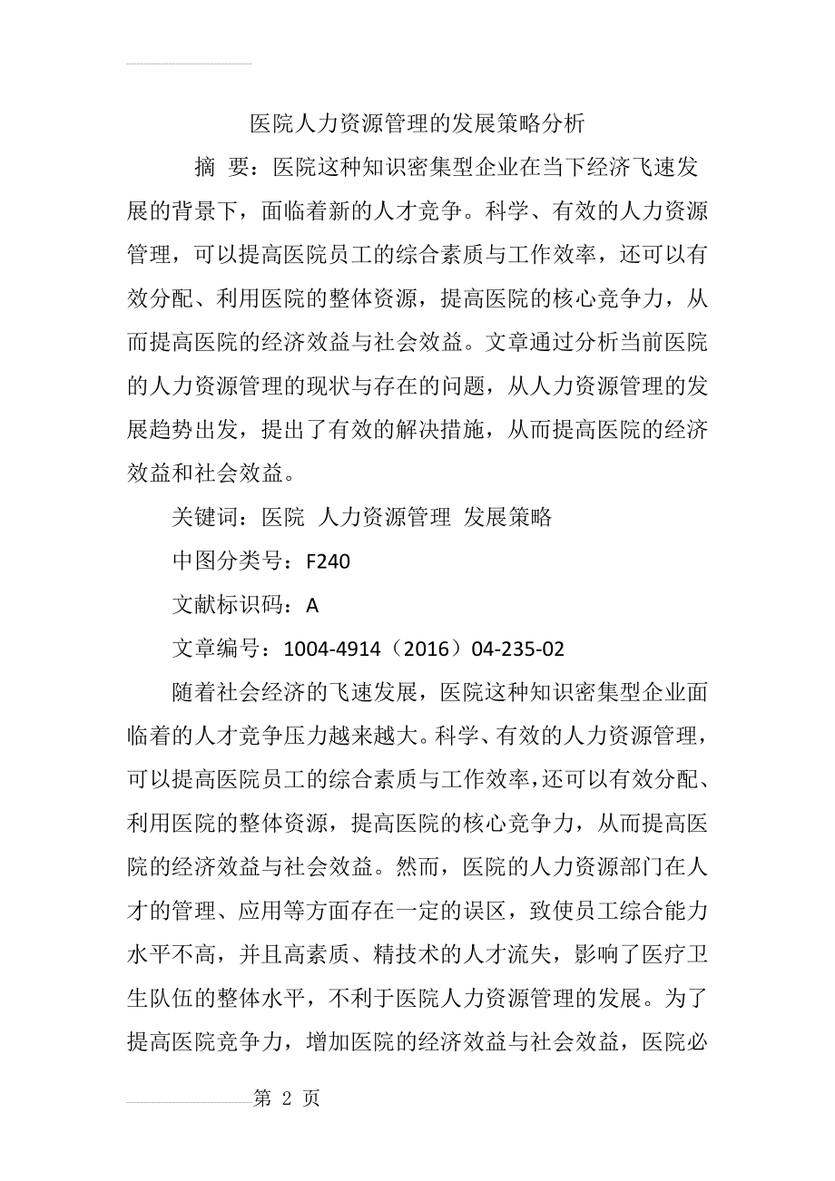 医院人力资源管理的发展策略分析(10页).doc_第2页