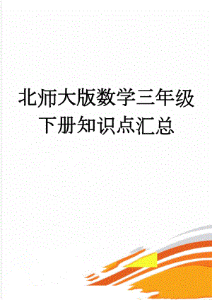 北师大版数学三年级下册知识点汇总(5页).doc