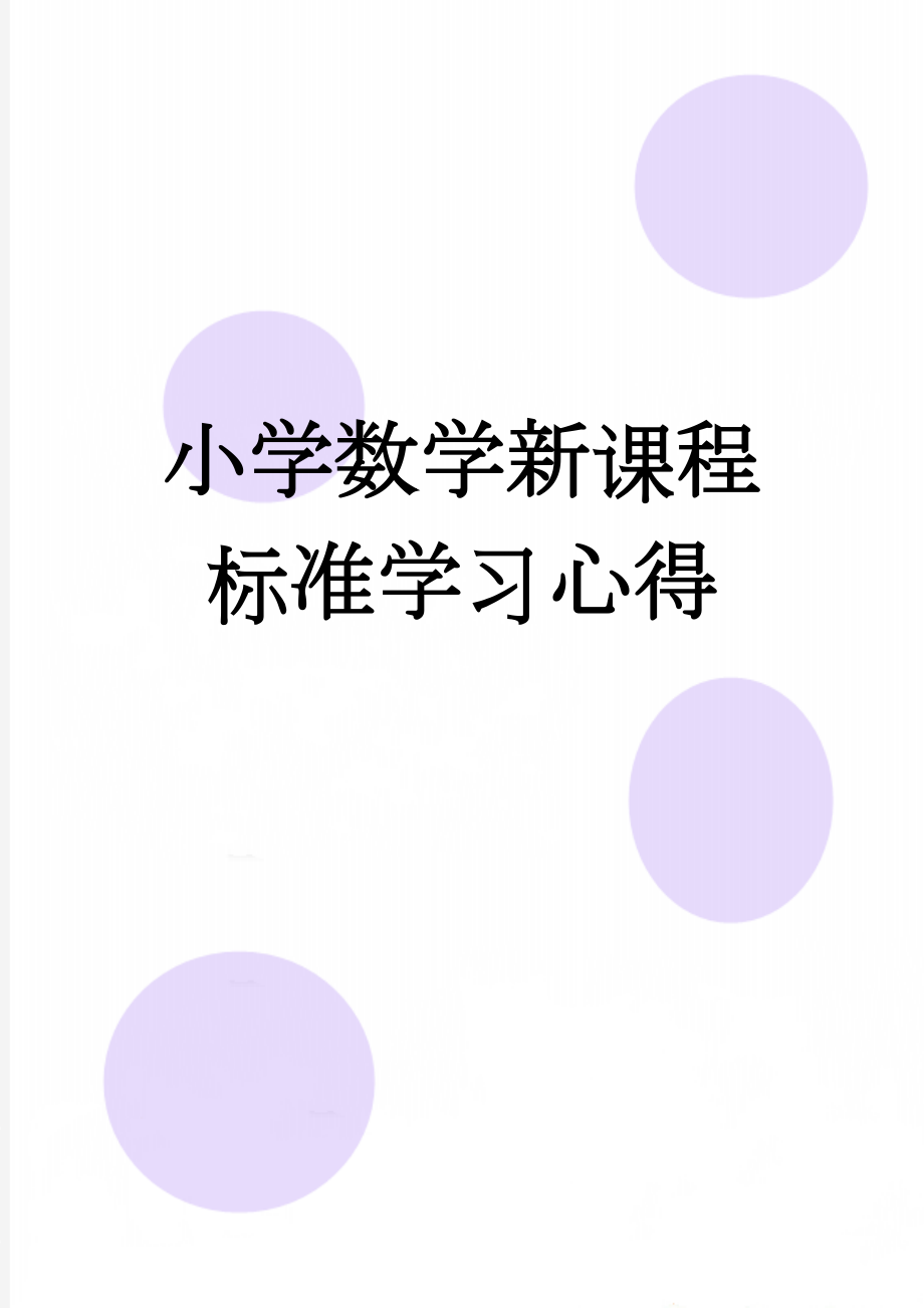 小学数学新课程标准学习心得(5页).doc_第1页