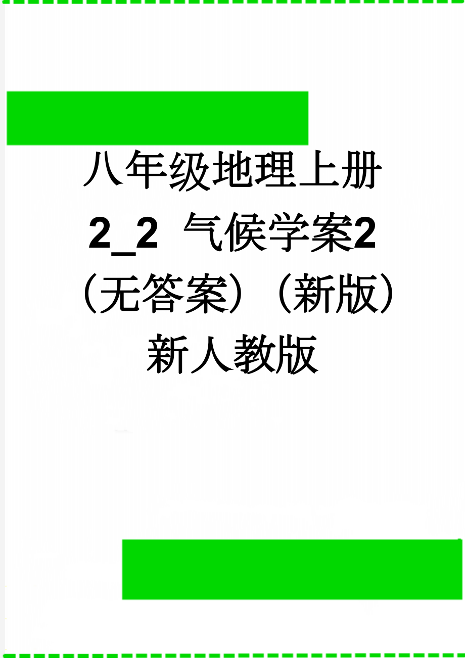 八年级地理上册 2_2 气候学案2（无答案）（新版）新人教版(4页).doc_第1页