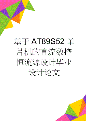 基于AT89S52单片机的直流数控恒流源设计毕业设计论文(46页).doc