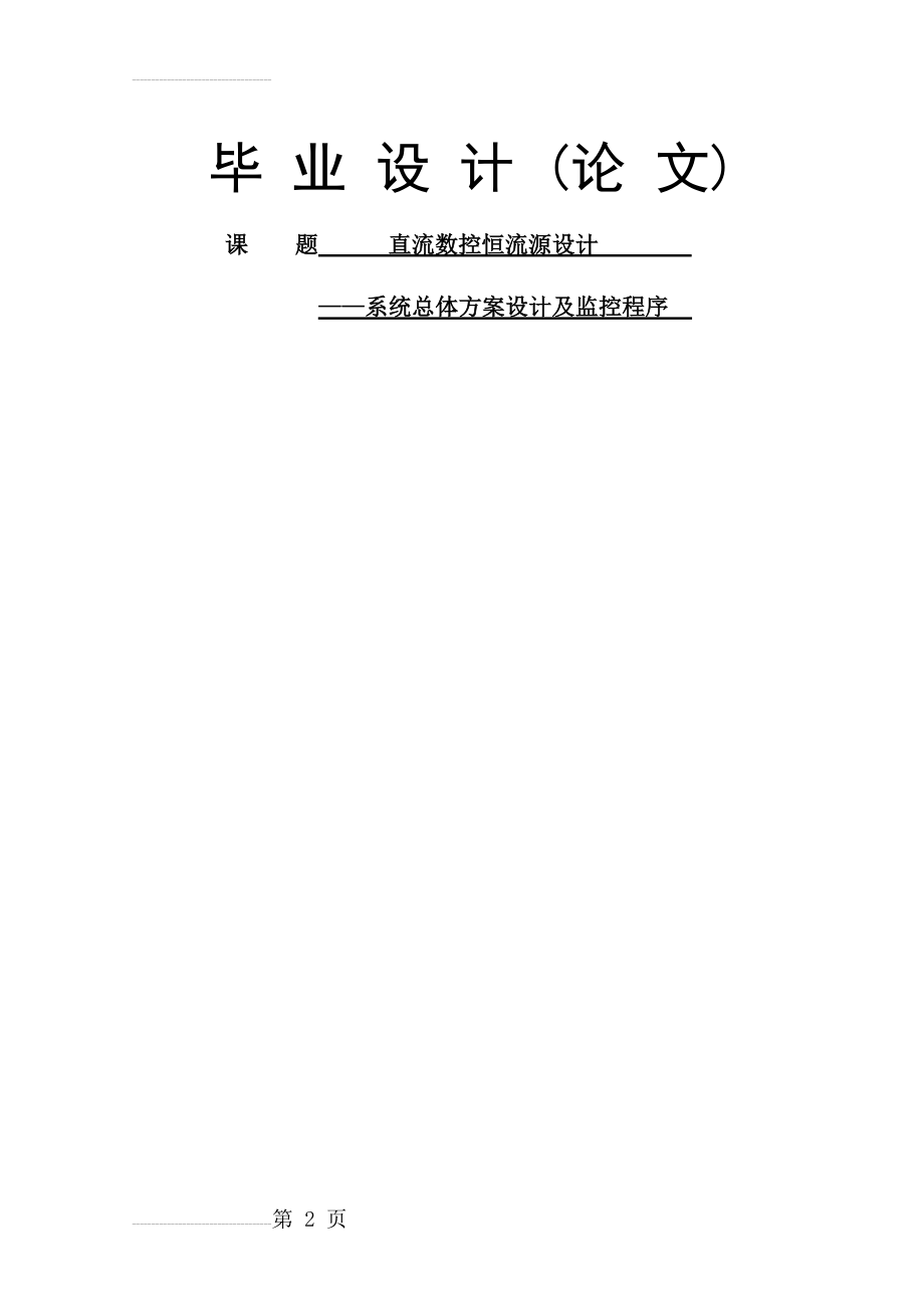 基于AT89S52单片机的直流数控恒流源设计毕业设计论文(46页).doc_第2页