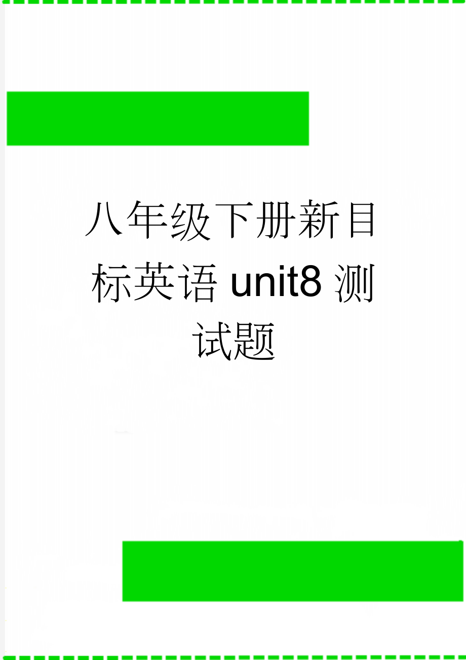 八年级下册新目标英语unit8测试题(3页).doc_第1页