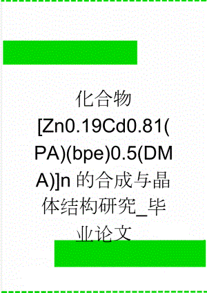 化合物[Zn0.19Cd0.81(PA)(bpe)0.5(DMA)]n的合成与晶体结构研究_毕业论文(11页).doc