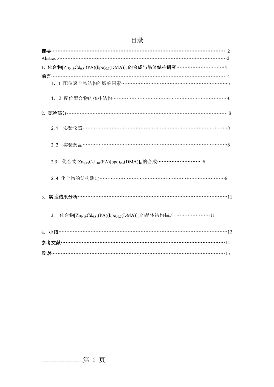 化合物[Zn0.19Cd0.81(PA)(bpe)0.5(DMA)]n的合成与晶体结构研究_毕业论文(11页).doc_第2页