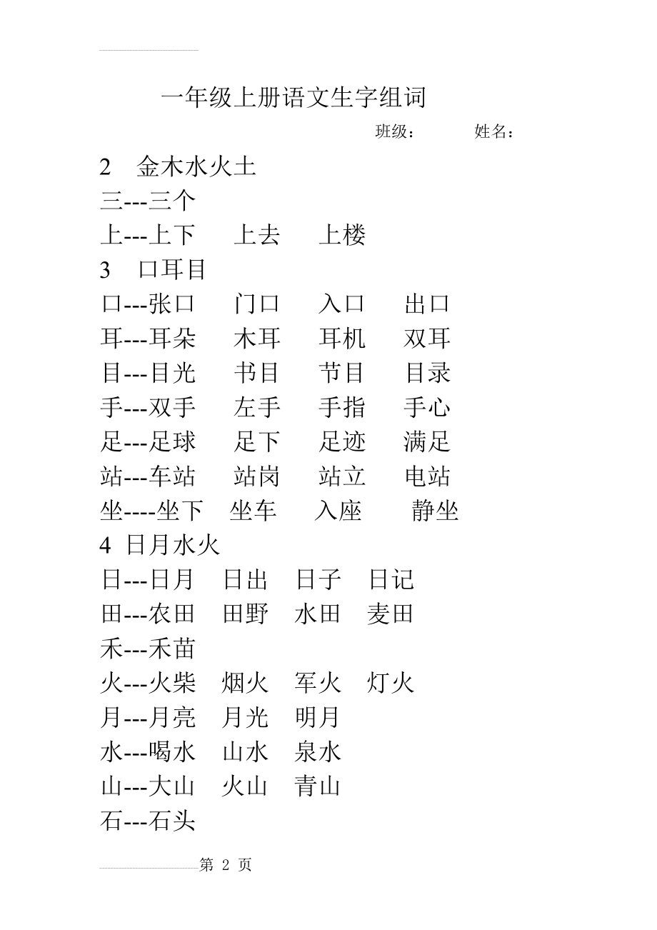 部编版一年级上语文词语汇总(10页).doc_第2页