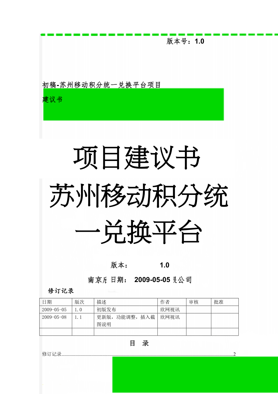 初稿-苏州移动积分统一兑换平台项目建议书(11页).doc_第1页