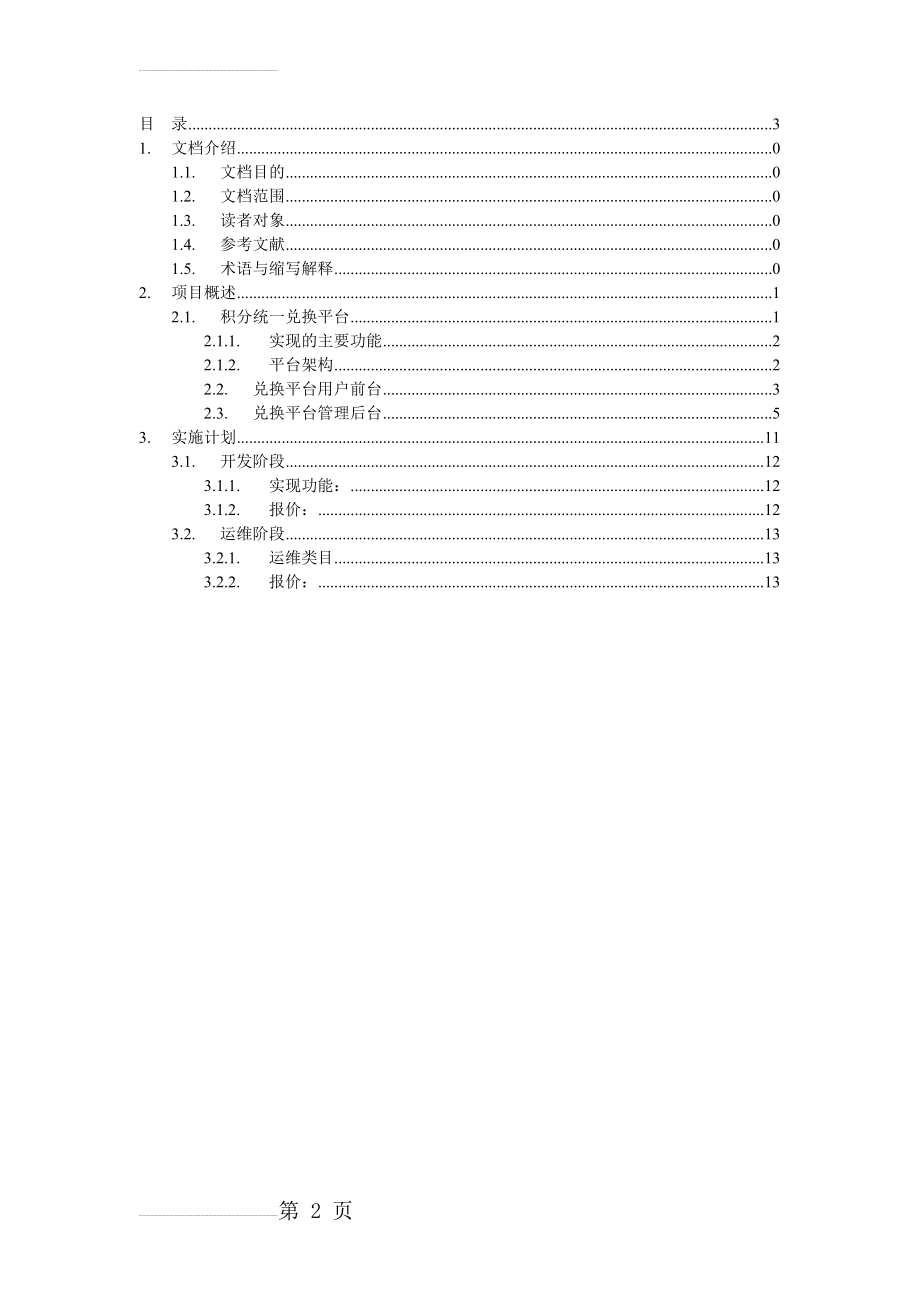 初稿-苏州移动积分统一兑换平台项目建议书(11页).doc_第2页