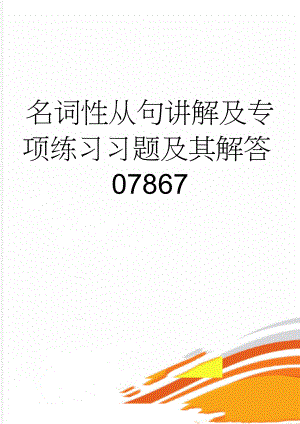 名词性从句讲解及专项练习习题及其解答07867(9页).doc