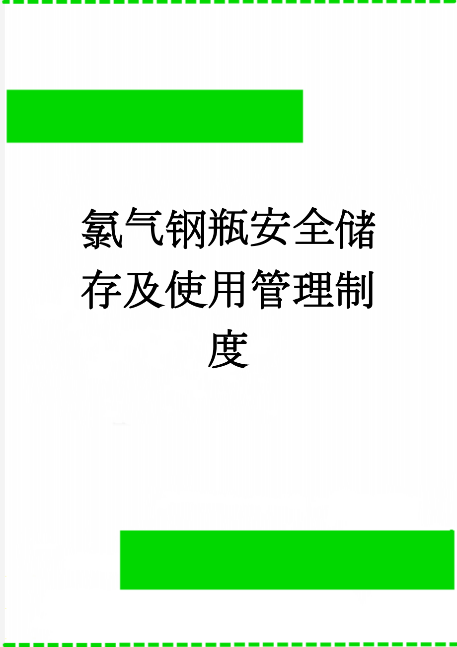 氯气钢瓶安全储存及使用管理制度(3页).doc_第1页