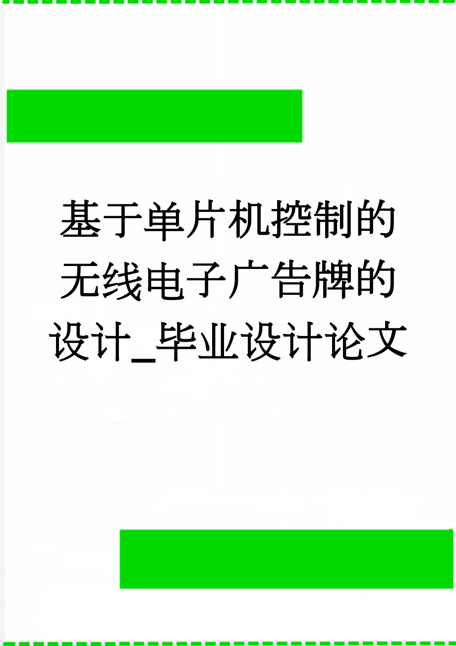 基于单片机控制的无线电子广告牌的设计_毕业设计论文(50页).docx_第1页