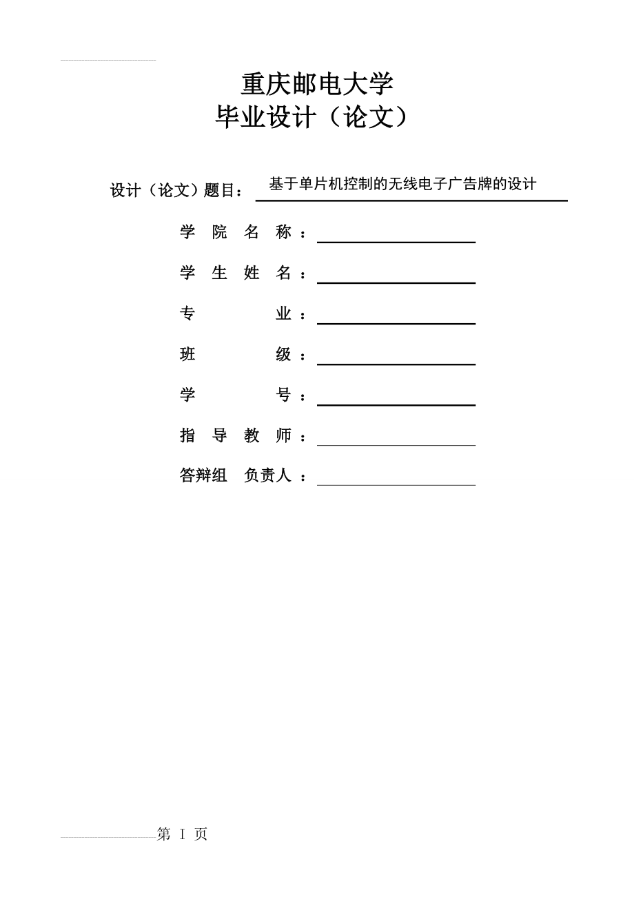 基于单片机控制的无线电子广告牌的设计_毕业设计论文(50页).docx_第2页