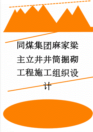 同煤集团麻家梁主立井井筒掘砌工程施工组织设计(117页).doc