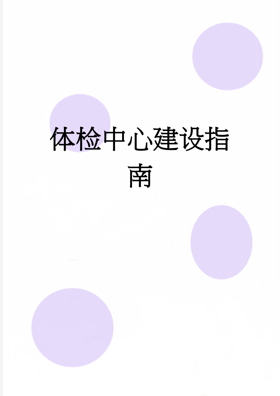 体检中心建设指南(8页).doc_第1页