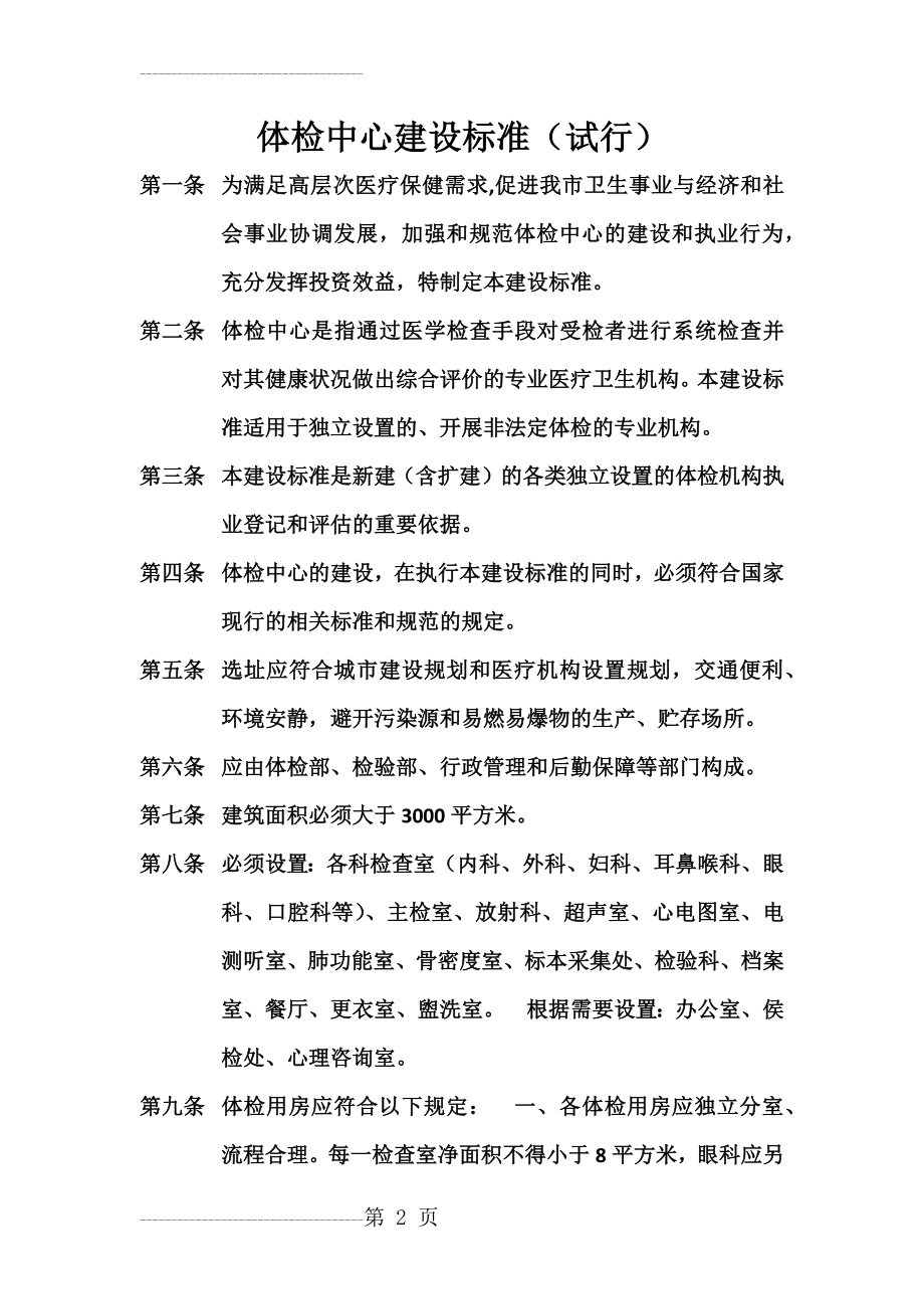 体检中心建设指南(8页).doc_第2页