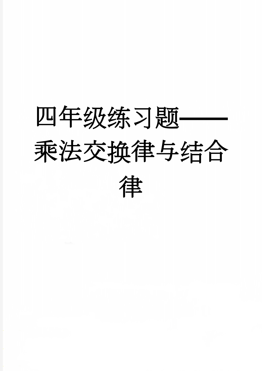 四年级练习题——乘法交换律与结合律(4页).doc_第1页