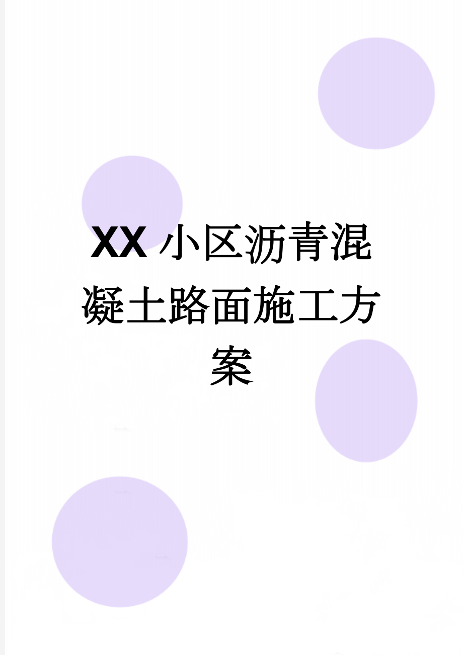 XX小区沥青混凝土路面施工方案(7页).doc_第1页