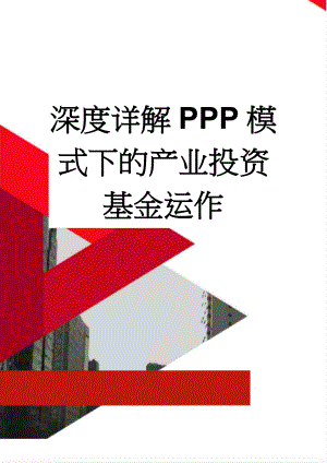 深度详解PPP模式下的产业投资基金运作(8页).doc