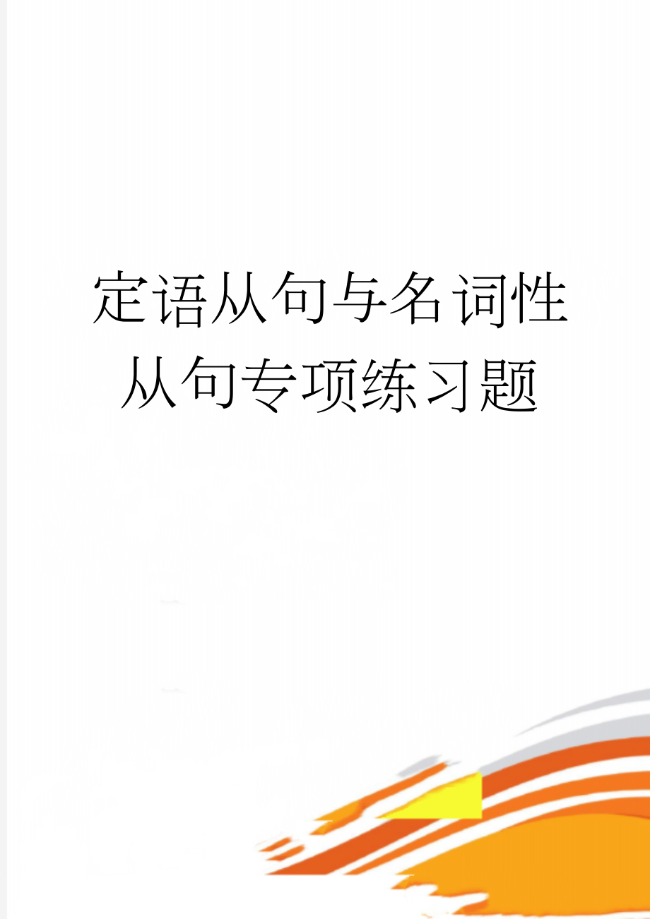 定语从句与名词性从句专项练习题(11页).doc_第1页