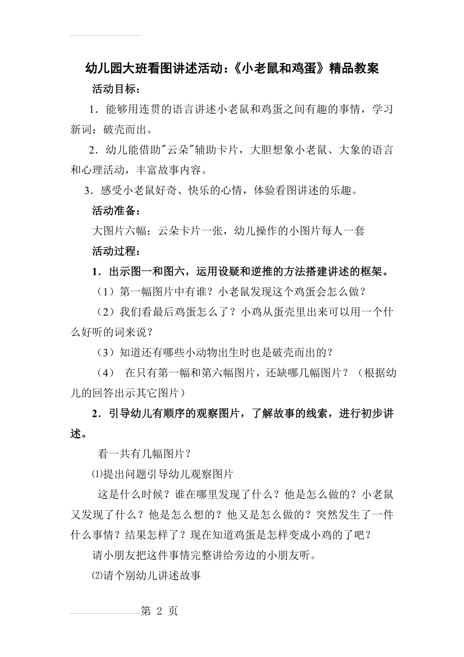 幼儿园大班看图讲述活动：《小老鼠和鸡蛋》精品教案(4页).doc_第2页