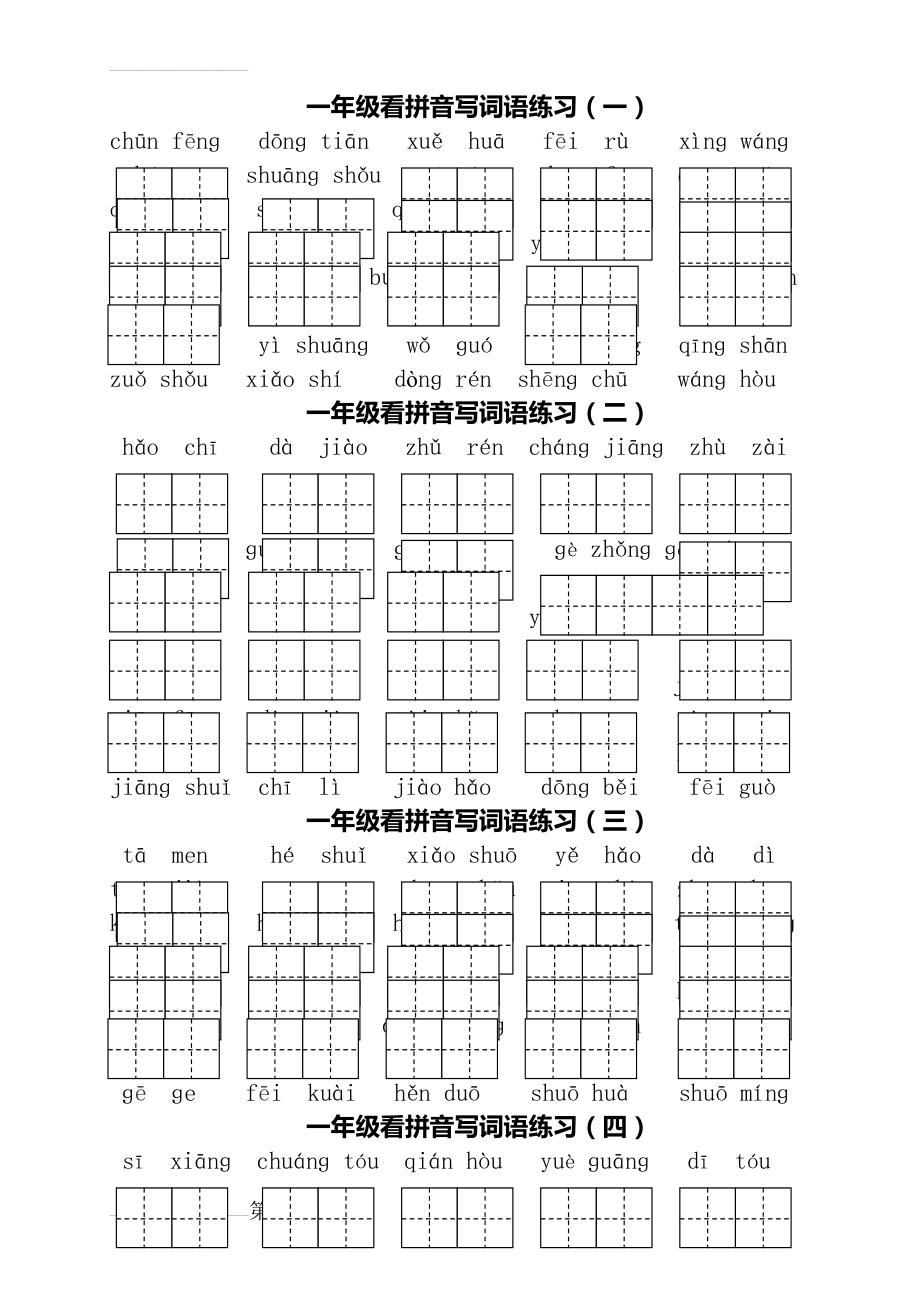 部编版小学一年级下册语文看拼音写词语(4页).doc_第2页