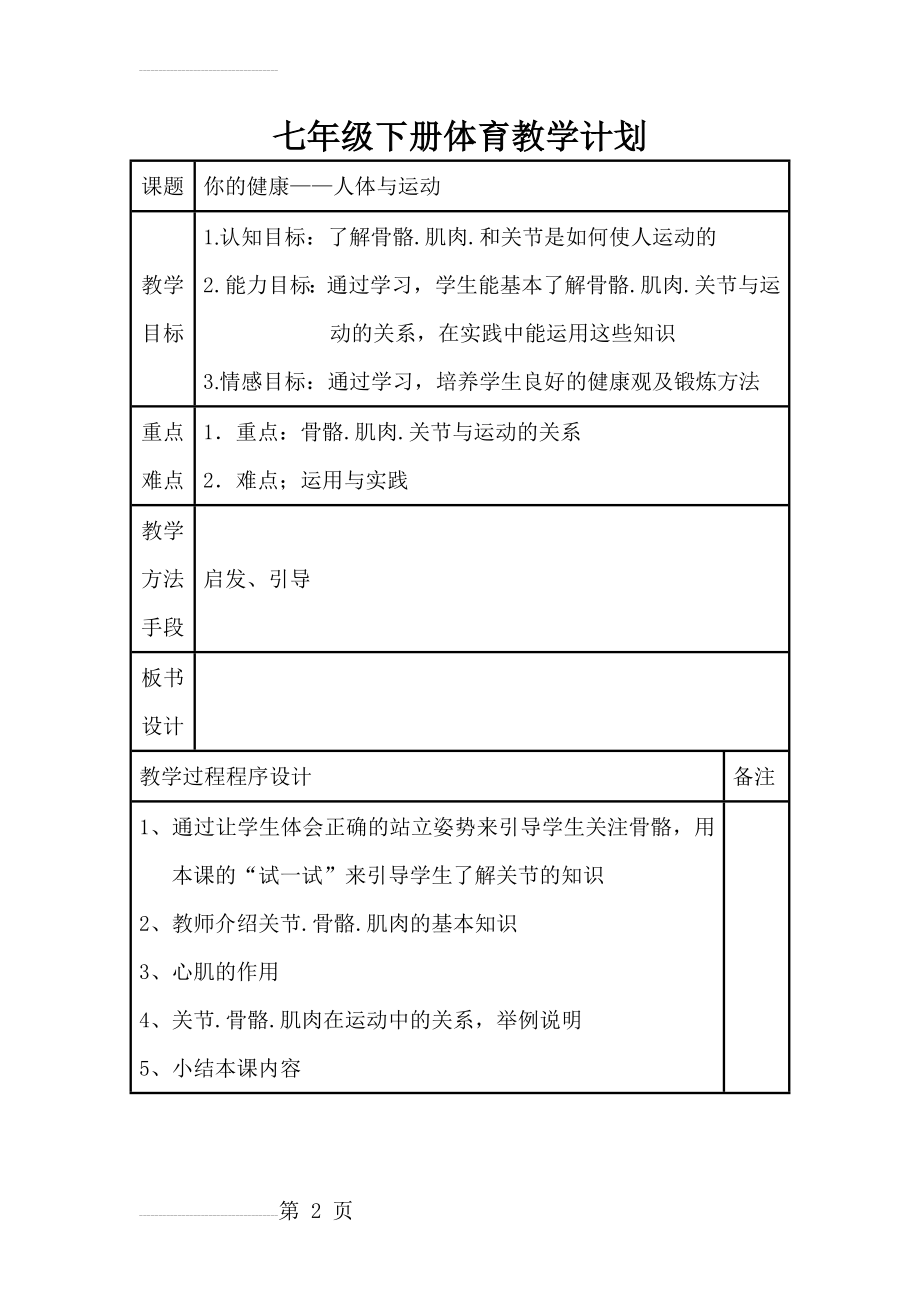 初一七年级体育下册全册教案(38页).doc_第2页