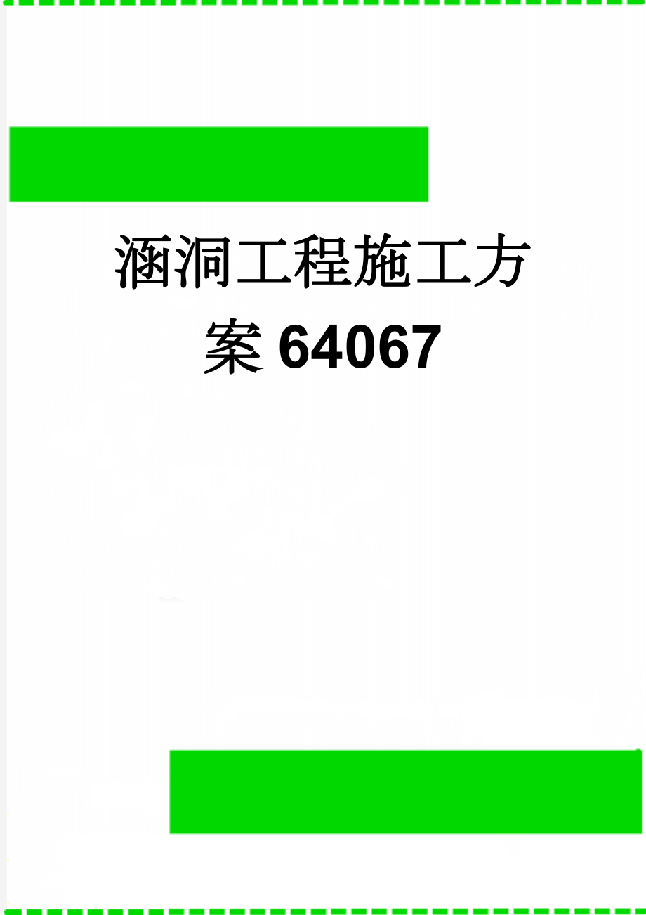 涵洞工程施工方案64067(30页).doc_第1页