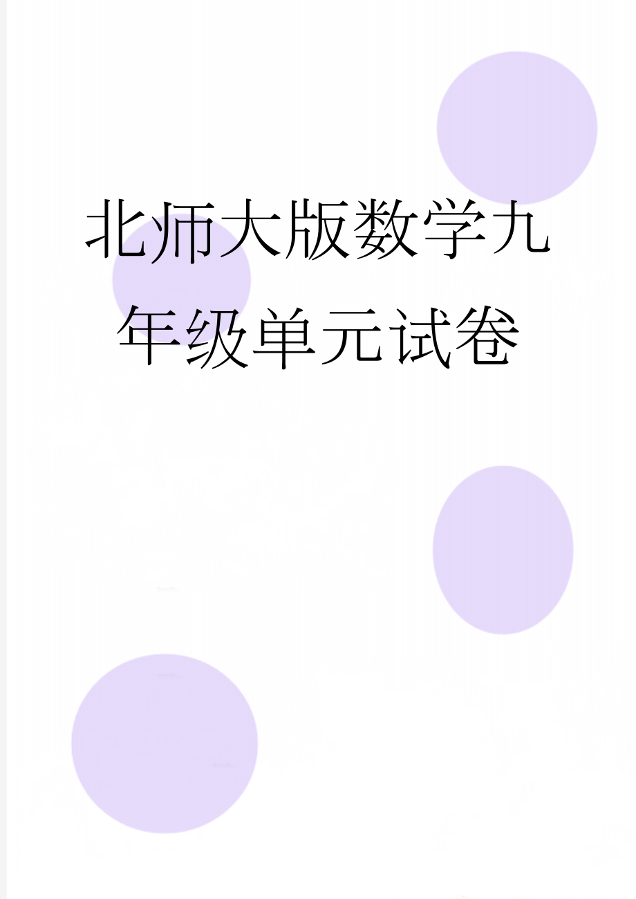 北师大版数学九年级单元试卷(13页).doc_第1页