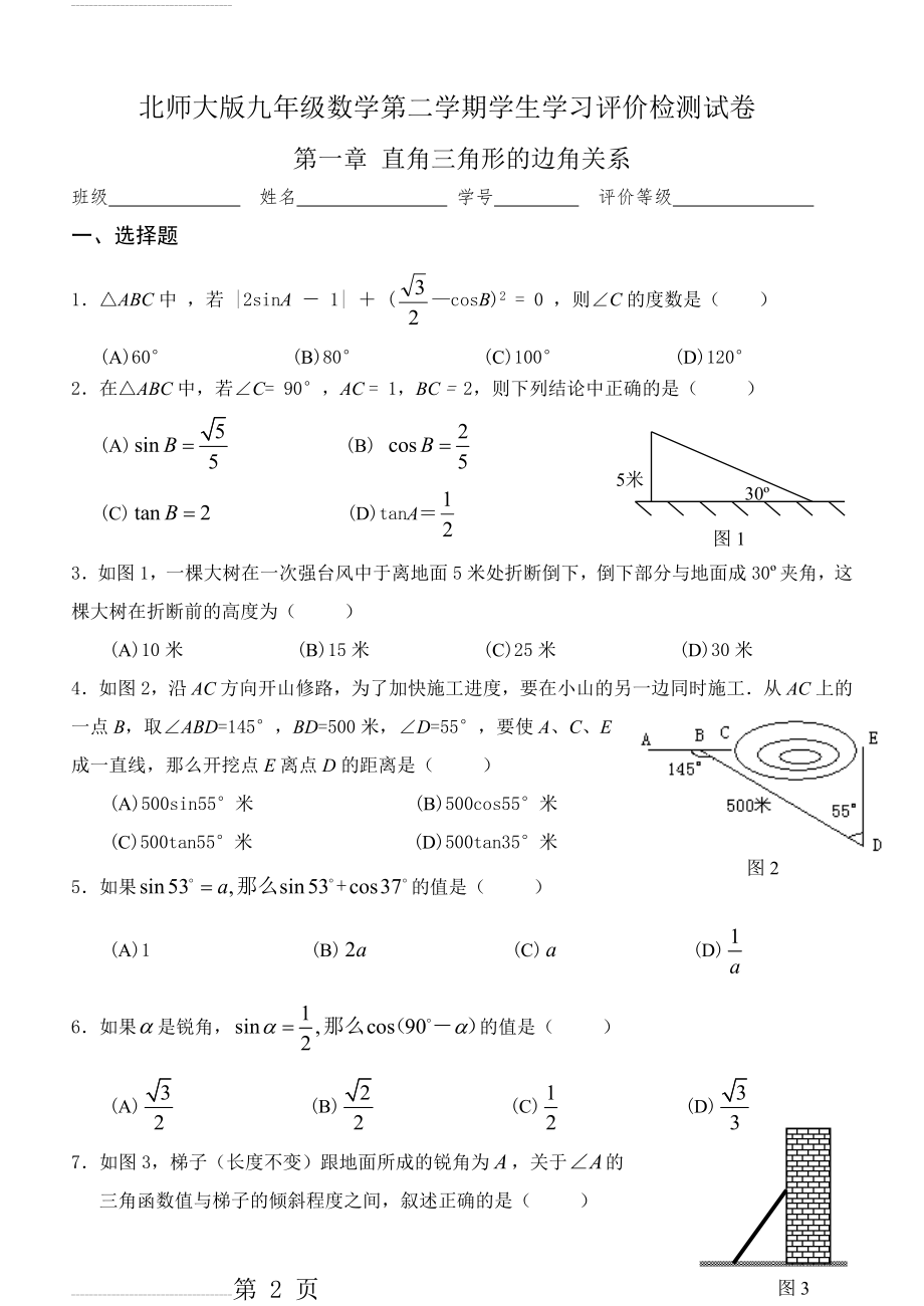 北师大版数学九年级单元试卷(13页).doc_第2页