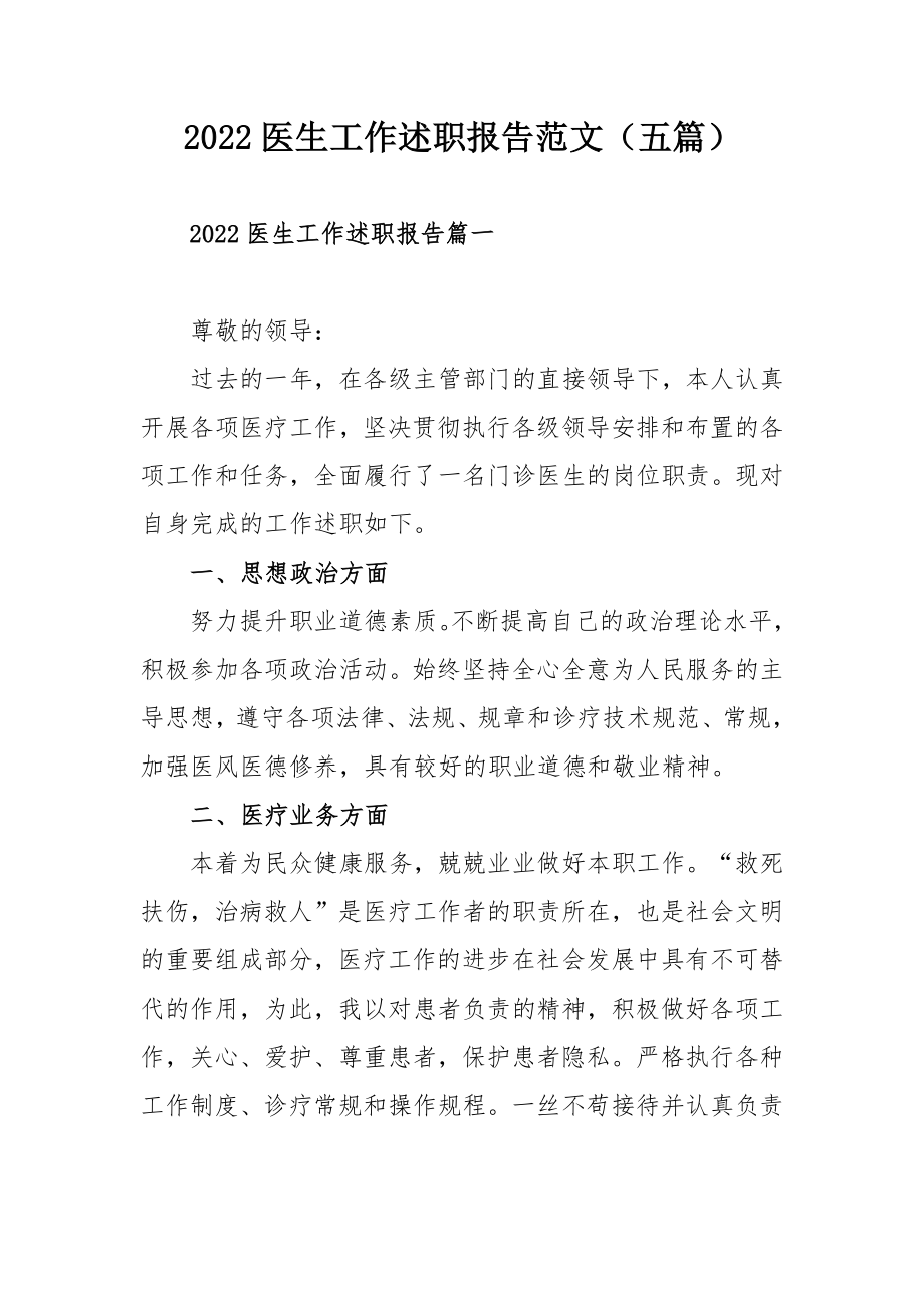 2022医生工作述职报告范文（五篇）.docx_第1页