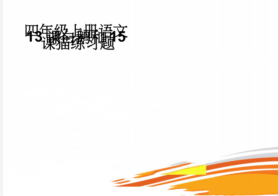 四年级上册语文13课白鹅和15课猫练习题(3页).doc_第1页