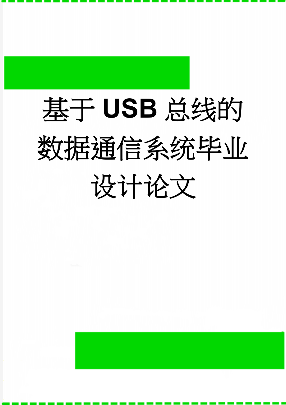 基于USB总线的数据通信系统毕业设计论文(53页).doc_第1页