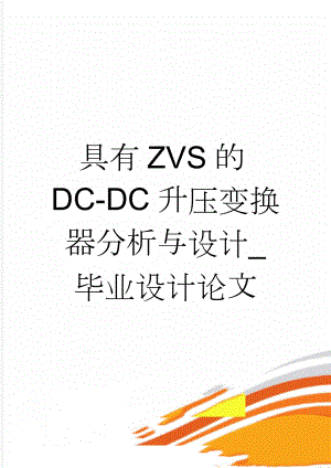 具有ZVS的DC-DC升压变换器分析与设计_毕业设计论文(37页).doc