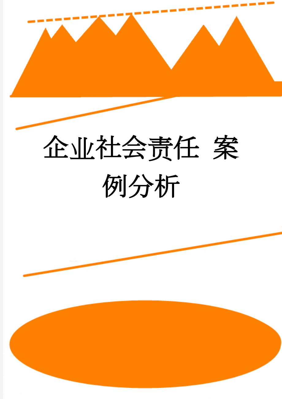 企业社会责任 案例分析(4页).doc_第1页