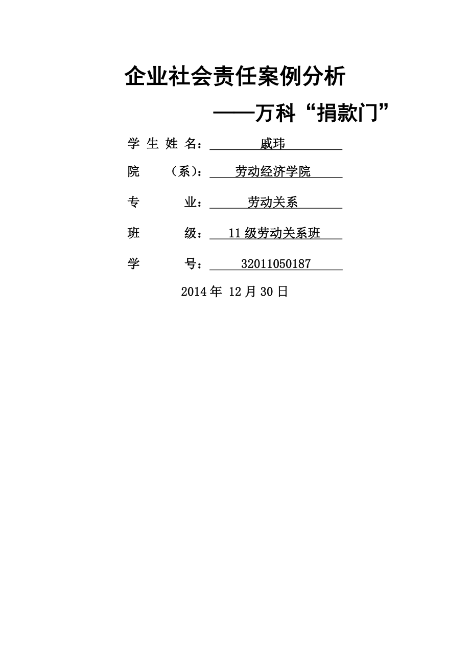 企业社会责任 案例分析(4页).doc_第2页