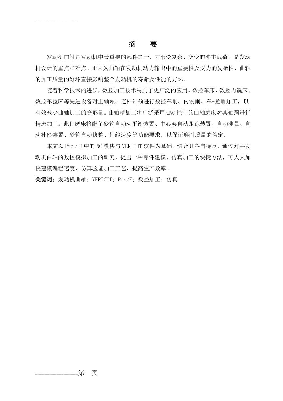 发动机曲轴数控加工仿真研究_毕业设计论文(28页).doc_第2页