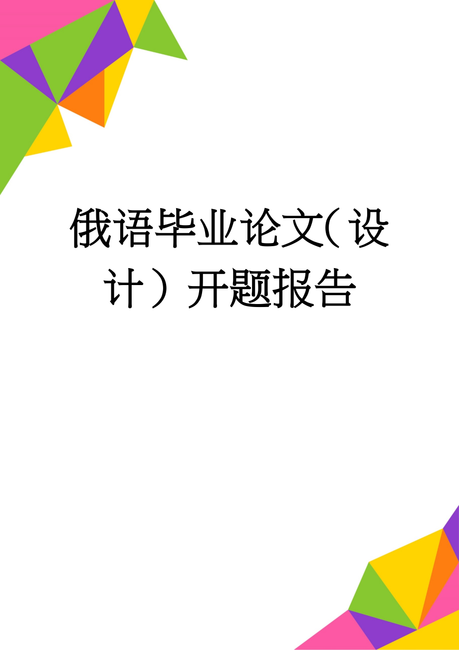 俄语毕业论文（设计）开题报告(6页).doc_第1页