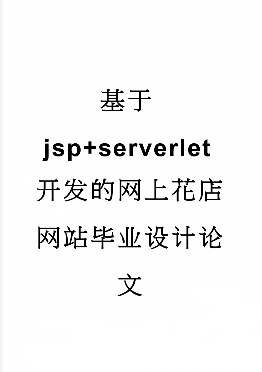 基于jsp+serverlet开发的网上花店网站毕业设计论文(38页).doc_第1页