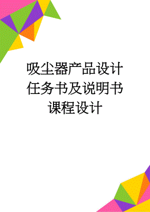 吸尘器产品设计任务书及说明书课程设计(20页).doc