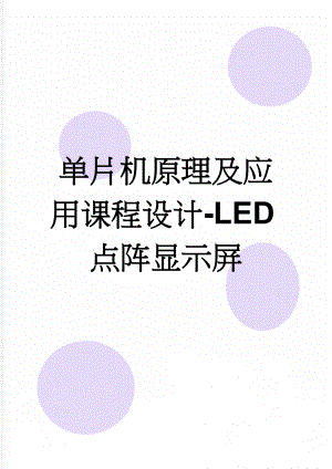 单片机原理及应用课程设计-LED点阵显示屏(28页).doc