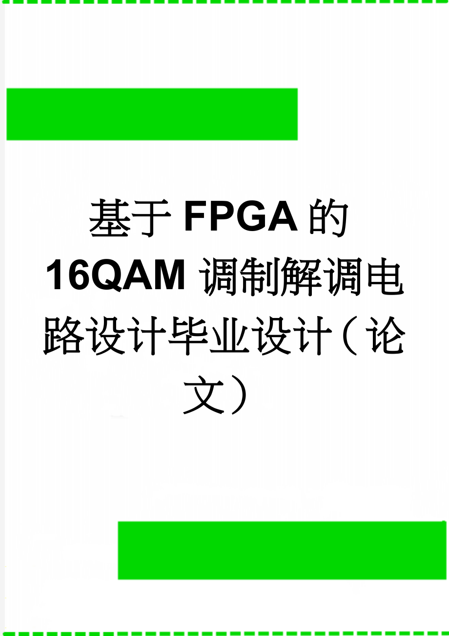 基于FPGA的16QAM调制解调电路设计毕业设计（论文）(65页).docx_第1页