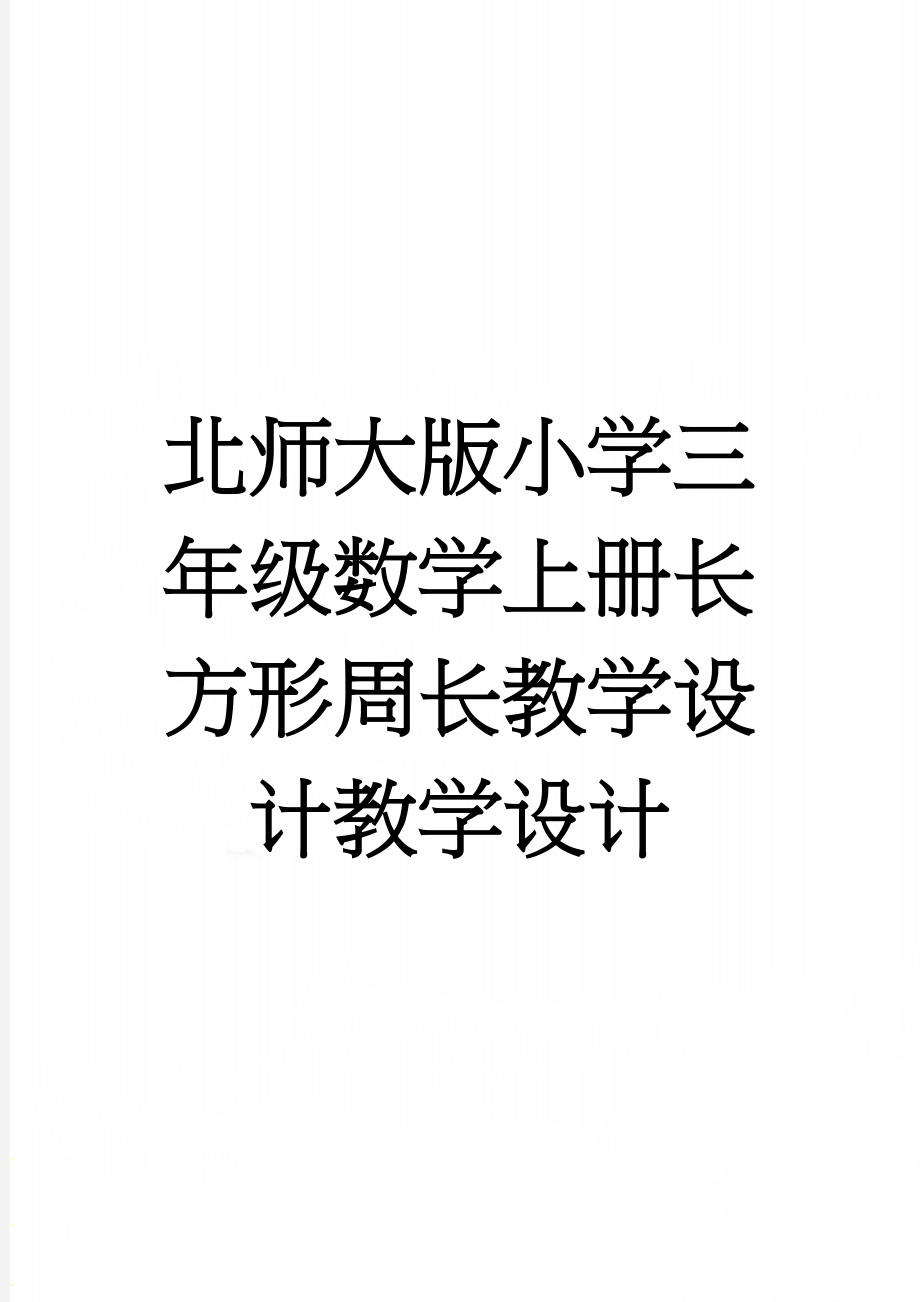 北师大版小学三年级数学上册长方形周长教学设计教学设计(5页).doc_第1页